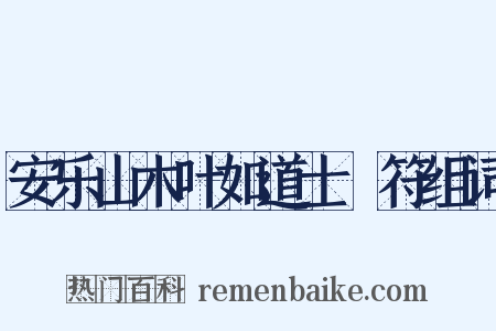 安乐山木叶如道士箓符组词是什么意思的图片